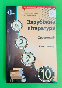 Зарубіжна література. 10 клас. Хрестоматія. Рівень стандарту. Кадобянська. Освіта