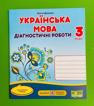 Українська мова. Діагностичні роботи. 3 клас. За програмою Р. Шияна. Данилко. ПіП