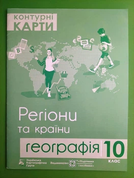 Контурні карти. Географія 10 клас. Регіони та країни. Грицеляк Ст. Підручники і посібники