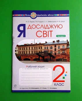 Я досліджую світ 2 клас, Ч 2. Робочий зошит. До підручника Волощенко. Будна Н.О. Богдан