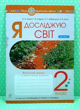 Я досліджую світ 2 клас, Ч 1. Робочий зошит. До підручника Волощенко. Будна Н.О. Богдан