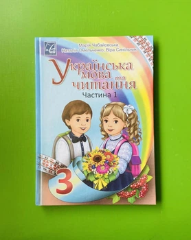 Українська мова та читання 3 клас. Частина 1. Підручник. М.Чабайовська. Н.Омельченко. В.Синільник. Астон