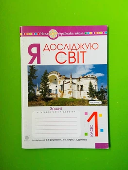 Я досліджую світ 1 клас, Ч 2. Зошит до підручника Грущинської. Будна Т. Богдан