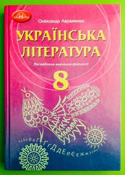 Українська література 8 клас. Підручник з поглибленим вивченням філології. О.Авраменко. Грамота