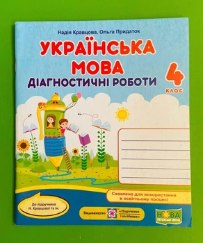 Українська мова : діагностичні роботи. 4 клас (до підруч. Н. Кравцової та ін.) Підручники і посібники