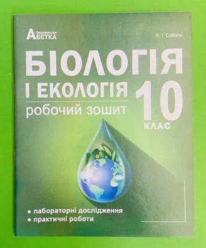 Біологія і Екологія 10 клас. Робочий зошит (зелений). В.І.Соболь. Абетка