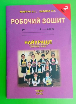 Найкраще Позакласне читання 2 клас. Робочий зошит, Мовчун, Харсіка, АВДІ