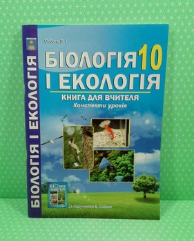 Біологія і екологія 10 клас. Книга для вчителя. Конспекти уроків. Соболь В.І. Абетка