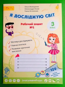 Я досліджую світ 3 клас Ч1, Робочий зошит. Волощенко Ольга. Світич