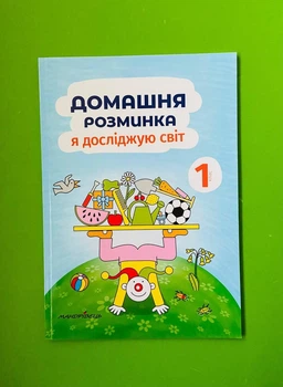 Домашня розминка. Я досліджую світ 1 клас. Робоча тетрадь. Мандрівець