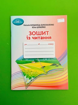 Зошит з читання 4 клас. Богданець-Білоскаленко, Шумейко, Грамота