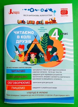 Читаємо у колі друзів 4 клас. НУШ. Антонова Л.А. Буглак Ю.Г. Літера