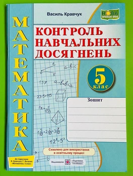 Математика 5 клас. Зошит контролю навчальних досягнень. Василь Кравчук. Підручники і посібники