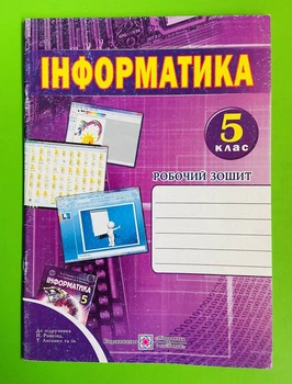 Інформатика 5 клас. Робочий зошит (до підр. Ривкінда). Перунов Р., Підручники і посібники