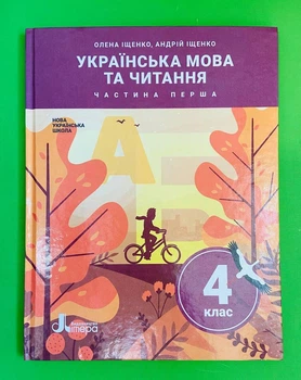 Українська мова та читання. 4 клас. Частина 1. Підручник. Іщенко О.Л. Іщенко О.Ю. Літера