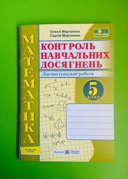 Математика 5 клас. Контроль навчальних досягнень. Діагностувальні роботи (до підр. Істер). О.Мартинюк. Підручники і посібники