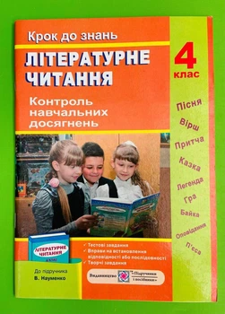 Літературне читання 4 клас. Контроль навчальних досягнень (до підр. Науменко). Пачашинська М., Підручники і посібники