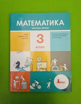 Математика 3 клас. Частина 1. Підручник. НУШ. Логачевська С., Комар О. Літера