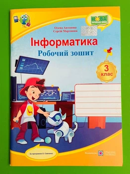 Інформатика 3 клас. Робочий зошит (до підр. Савченко). Антонова Олена, Підручники і посібники