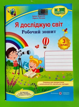 Я досліджую світ 3 клас. Робочий зошит (до підр. Бібік). Жаркова Ірина, Підручники і посібники