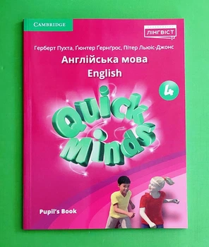 Англійська мова 4 клас. Quick Minds. Pupils book. Пухта Герберт, Лінгвіст