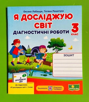 Я досліджую світ 3 клас. Діагностичні роботи (до підр. Волощенко). Лабащук Оксана, Підручники і посібники
