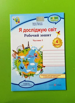 Я досліджую світ 4 клас. Частина 1. Робочий зошит (до підр. Гільберга). Жаркова Ірина, Підручники і посібники