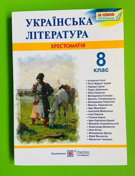 Українська література 8 клас. Хрестоматія. Витвицька Світлана, Підручники і посібники