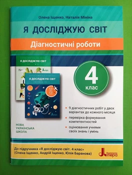Я досліджую світ 4 клас. Діагностичні роботи. НУШ. Олена Іщенко, Наталія Мініна. Літера