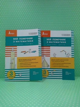 Мій помічник з математики 3 клас (комплект у 2-х частинах). НУШ. Логачевська С.П. Літера