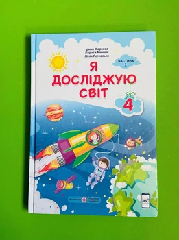 Я досліджую світ 4 клас. Частина 1. Підручник. Жаркова Ірина, Підручники і посібники