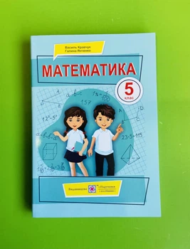 Математика 5 клас. Підручник. Кравчук Василь, Підручники і посібники