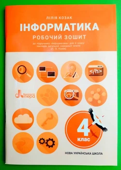 Інформатика 4 клас. Робочий зошит (до підр. Козак Л.). НУШ. Козак Л. Літера