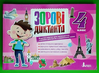 Українська мова 4 клас. Зорові диктанти. НУШ. Лариса Шевчук. Літера
