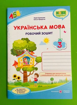 Українсь мова 3 клас. Робочий зошит (до підр. Кравцової). Кравцова Надія, Підручники і посібники