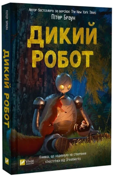 Дикий робот/Браун Пітер/9786171707108