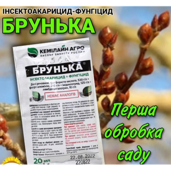 Брунька 20 мл инсектоакарицид фунгицид
