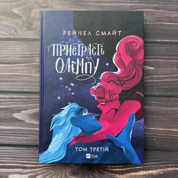 Пристрасті Олімпу. Том 3. Смайт Р.