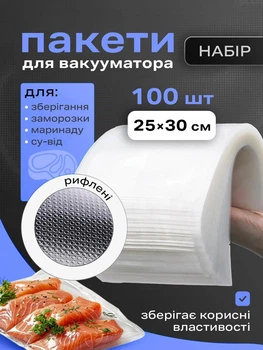 Пакети для вакууматора для зберігання їжі вакумні рифлені харчові набір 100 шт Hausland плівка для вакуумного пакувальника запаювання та вакуумування сухих та вологих продуктів 25х30 см прозорі (02980014)