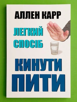 Легкий спосіб кинути пити, Аллен Карр
