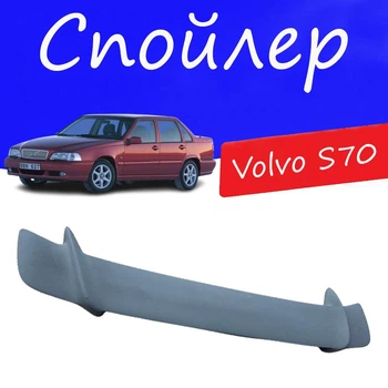 Спойлер крышки багажника Volvo S70 Вольво С70 универсальный на кузов седан стеклопластик под покраску