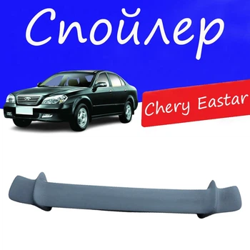 Спойлер крышки багажника Chery Eastar Чери Истер универсальный на кузов седан стеклопластик под покраску