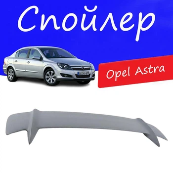 Спойлер крышки багажника Opel Astra Опель Астра универсальный на кузов седан стеклопластик под покраску