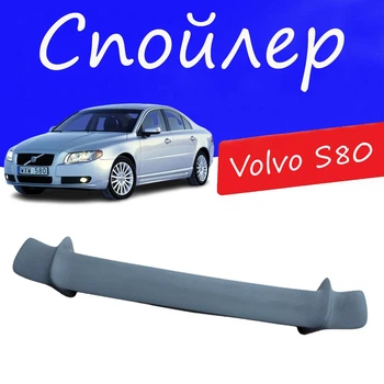 Спойлер крышки багажника Volvo S80 Вольво С80 универсальный на кузов седан стеклопластик под покраску