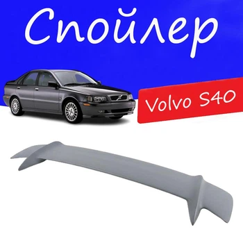 Спойлер крышки багажника Volvo S40 Вольво С40 универсальный на кузов седан стеклопластик под покраску