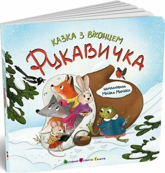 Рукавичка Казка з віконцем