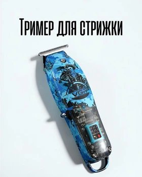 Триммер VGR с Т подобным лезвием 40 мм аккумуляторный / машина для стрижки 1400 мАч минимальный срез 0.1 мм LED индикация, синий