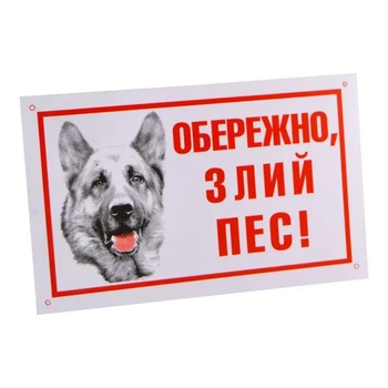 Табличка - Обережно!!! У дворі злий пес (вівчарка) (Дт021)