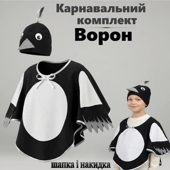 Комплект карнавальний Ворон, комплект до костюму Ворона дитячий (накидка + шапка), One size