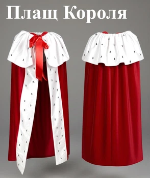 Карнавальний плащ-накидка «Король» (велюр), костюм Короля для хлопчика